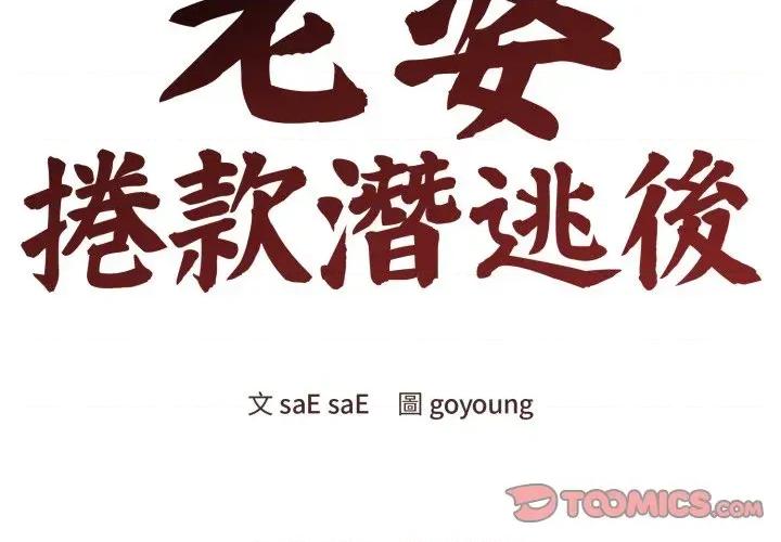 老婆卷款潛逃後 老婆卷款潛逃後-第13話 第3页