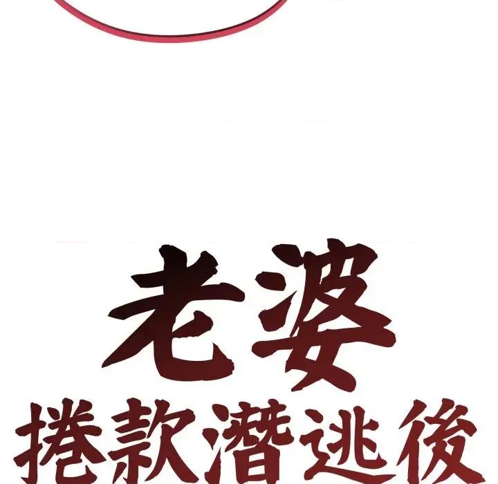 老婆卷款潛逃後 老婆卷款潛逃後-第17話 第37页