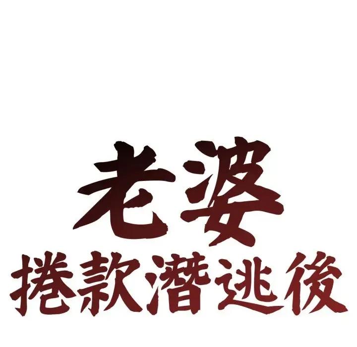 老婆卷款潛逃後 老婆卷款潛逃後-第18話 第71页