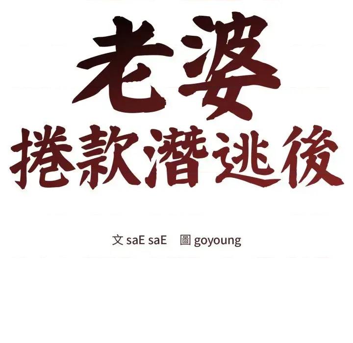 老婆卷款潛逃後 老婆卷款潛逃後-第20話 第53页