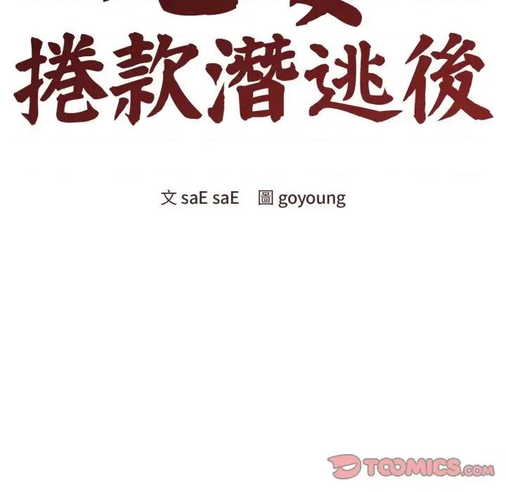老婆卷款潛逃後 老婆卷款潛逃後-第21話 第84页