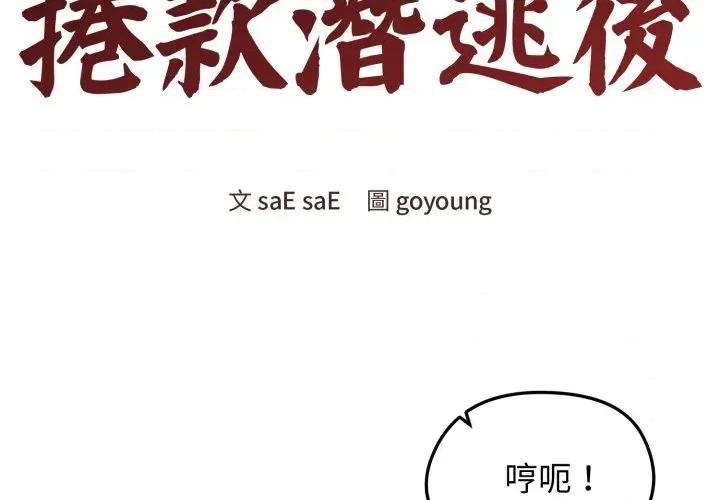 老婆卷款潛逃後 老婆卷款潛逃後-第24話 第2页