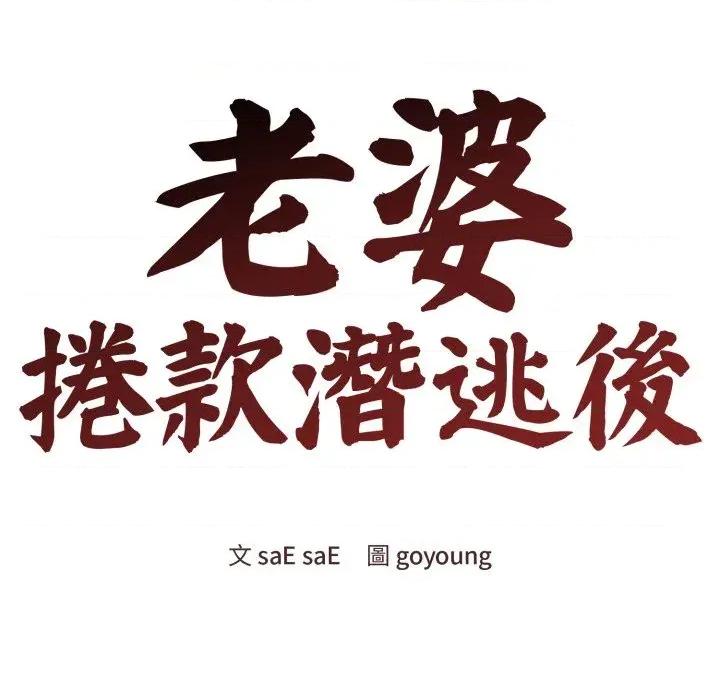 老婆卷款潛逃後 老婆卷款潛逃後-第25話 第73页