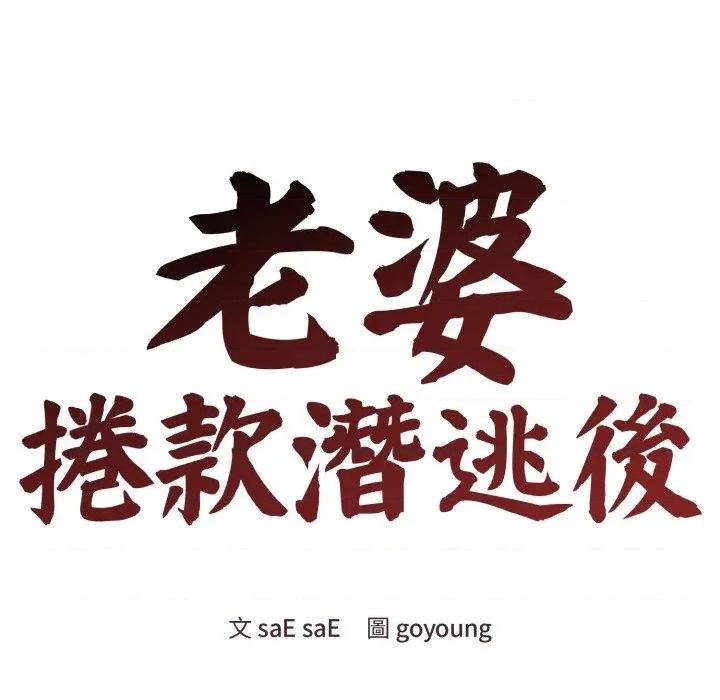 老婆卷款潛逃後 老婆卷款潛逃後-第26話 第59页