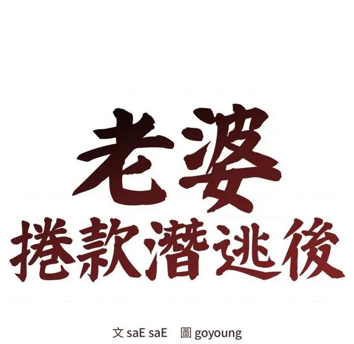 老婆卷款潛逃後 老婆卷款潛逃後-第28話 第54页