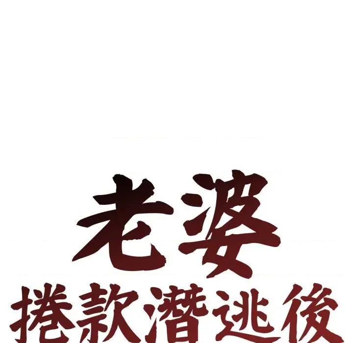 老婆卷款潛逃後 老婆卷款潛逃後-第30話 第74页