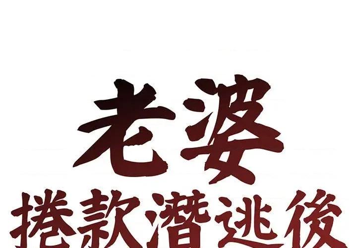 老婆卷款潛逃後 老婆卷款潛逃後-第31話 第1页