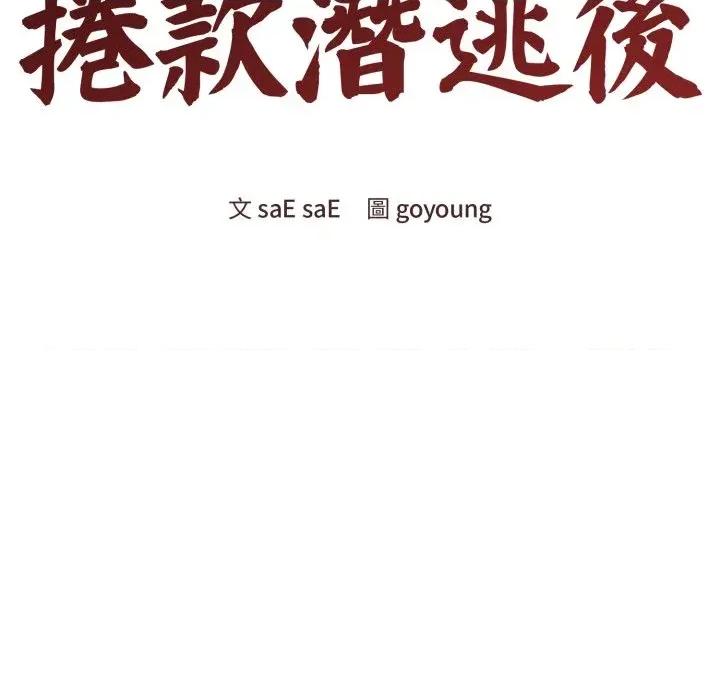 老婆卷款潛逃後 老婆卷款潛逃後-第33話 第52页