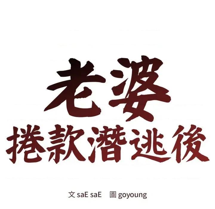老婆卷款潛逃後 老婆卷款潛逃後-第34話 第33页