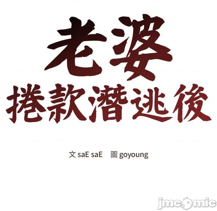老婆卷款潛逃後 老婆卷款潛逃後-第36話 第60页