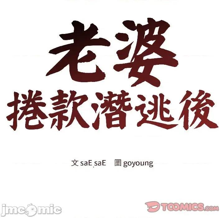 老婆卷款潛逃後 老婆卷款潛逃後-第37話 第30页