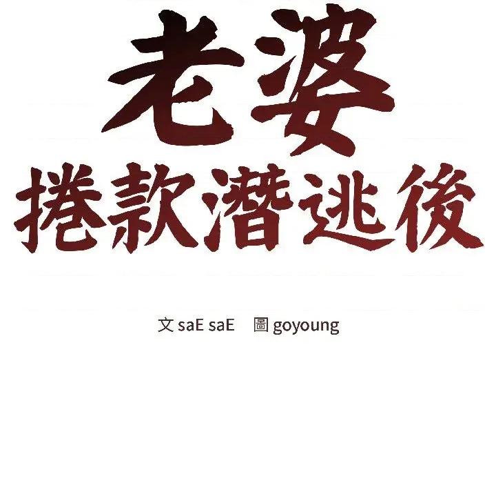 老婆卷款潛逃後 老婆卷款潛逃後-第38話 第46页