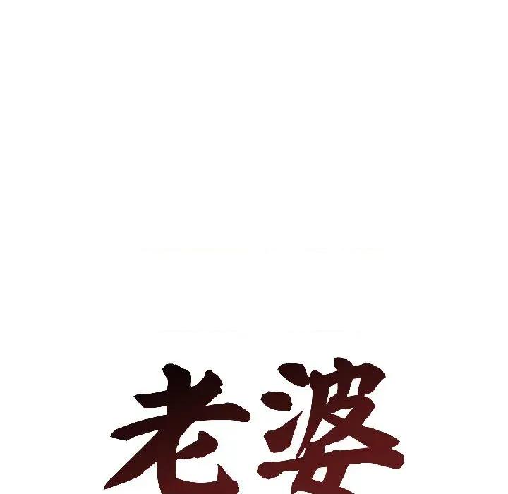 老婆卷款潛逃後 老婆卷款潛逃後-第40話 第67页