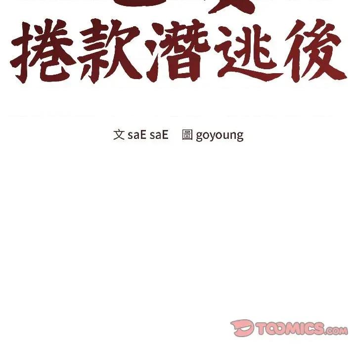 老婆卷款潛逃後 老婆卷款潛逃後-第40話 第68页