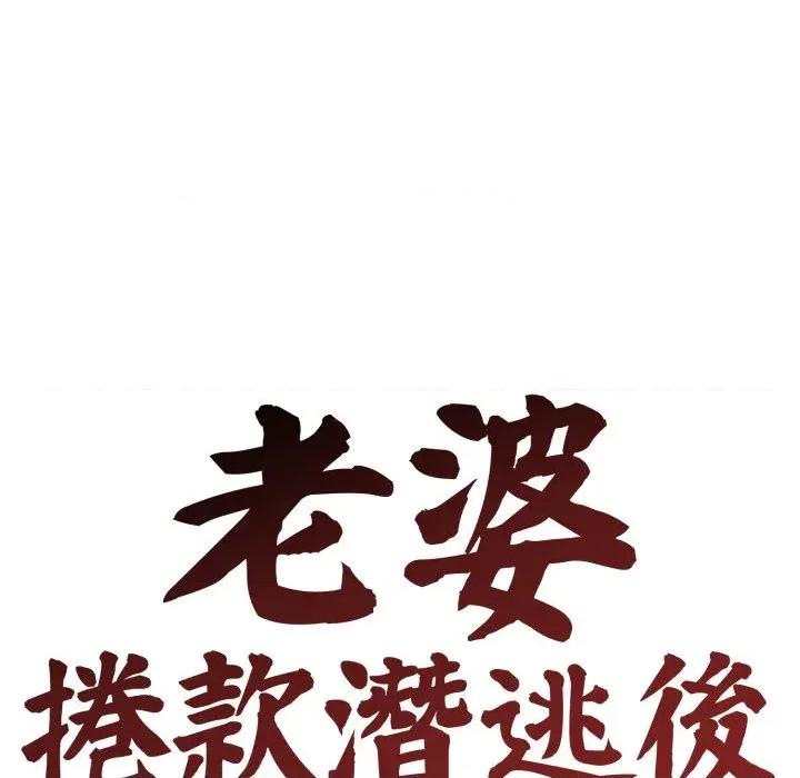 老婆卷款潛逃後 老婆卷款潛逃後-第41話 第54页