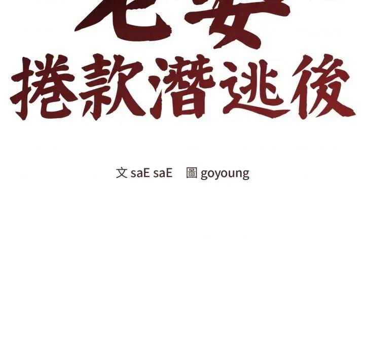 老婆卷款潛逃後 老婆卷款潛逃後-第42話 第24页