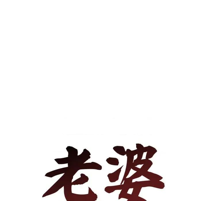 老婆卷款潛逃後 老婆卷款潛逃後-第43話 第93页