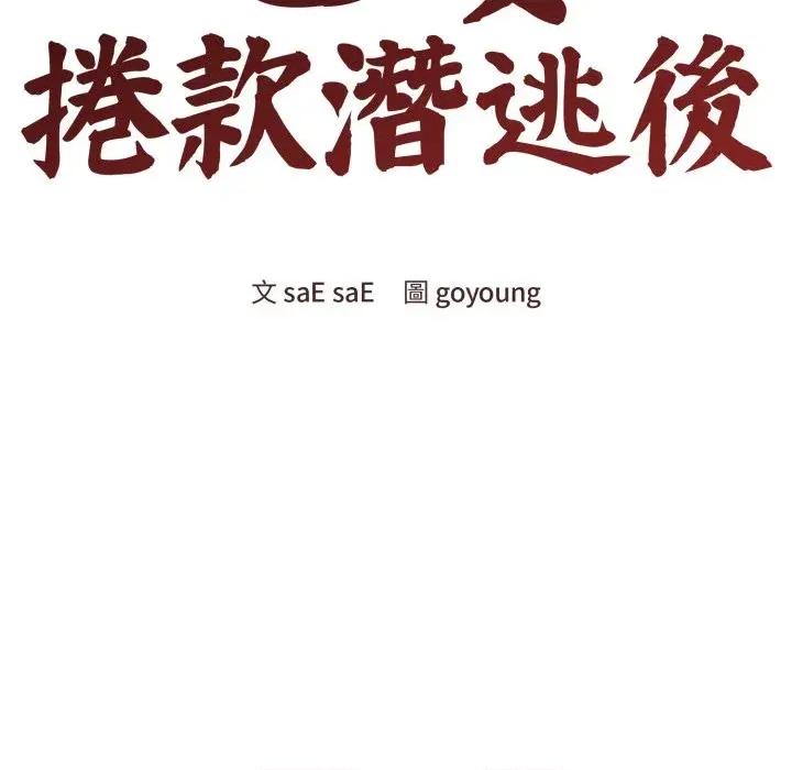 老婆卷款潛逃後 老婆卷款潛逃後-第43話 第94页