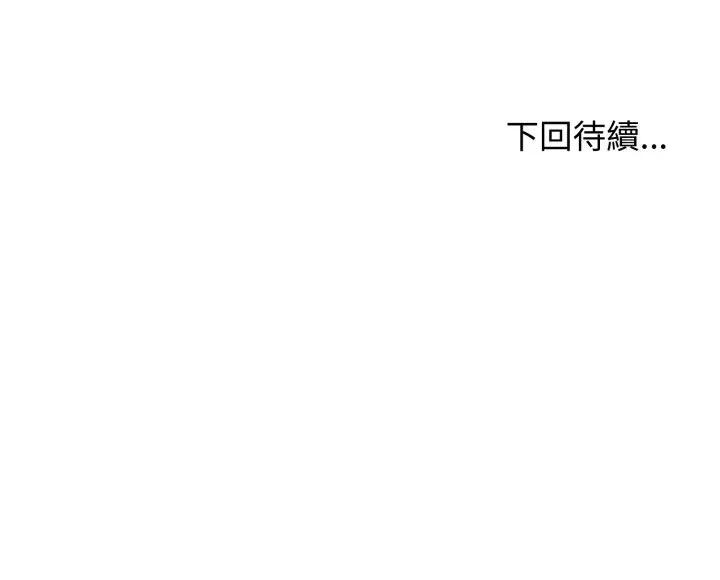 老婆卷款潛逃後 老婆卷款潛逃後-第43話 第157页