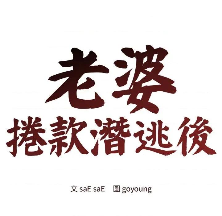老婆卷款潛逃後 老婆卷款潛逃後-第44話 第74页
