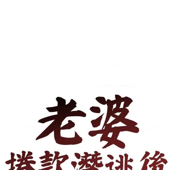 老婆卷款潛逃後 老婆卷款潛逃後-第45話 第114页