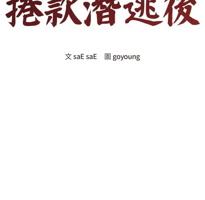 老婆卷款潛逃後 老婆卷款潛逃後-第48話 第51页