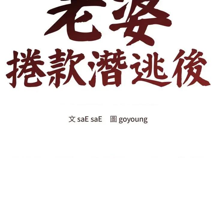 老婆卷款潛逃後 老婆卷款潛逃後-第49話 第43页