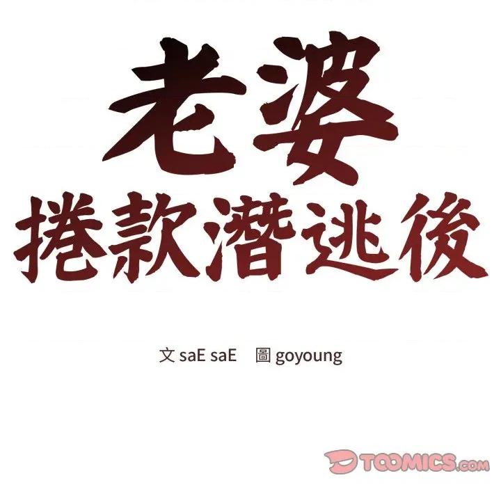 老婆卷款潛逃後 老婆捲款潛逃後-老婆捲款潛逃後 第50話 第116页