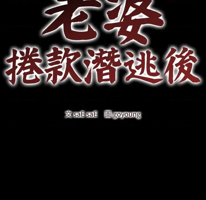老婆卷款潛逃後 老婆捲款潛逃後-老婆捲款潛逃後 第51話 第41页