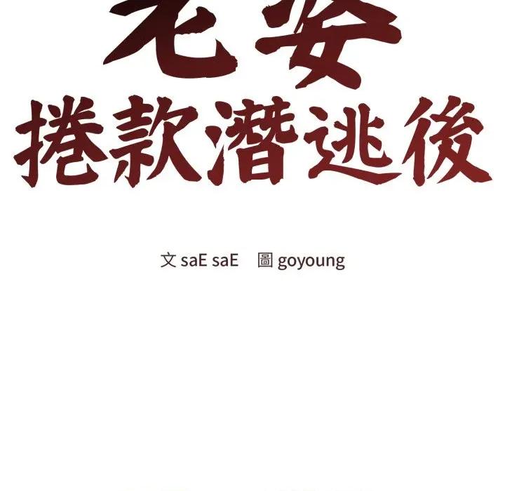 老婆卷款潛逃後 老婆捲款潛逃後-老婆捲款潛逃後 第53話 第91页