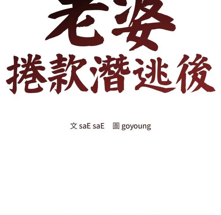 老婆卷款潛逃後 老婆捲款潛逃後-老婆捲款潛逃後 第54話 第34页