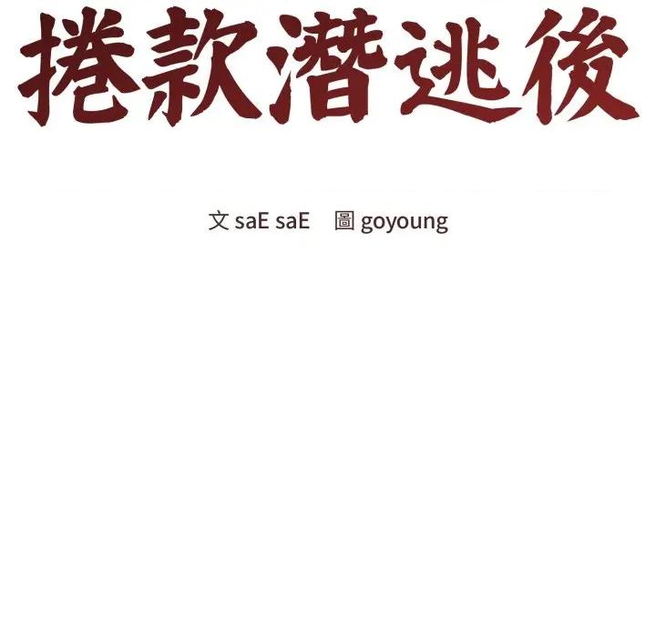 老婆卷款潛逃後 老婆捲款潛逃後-老婆捲款潛逃後 第55話 第52页