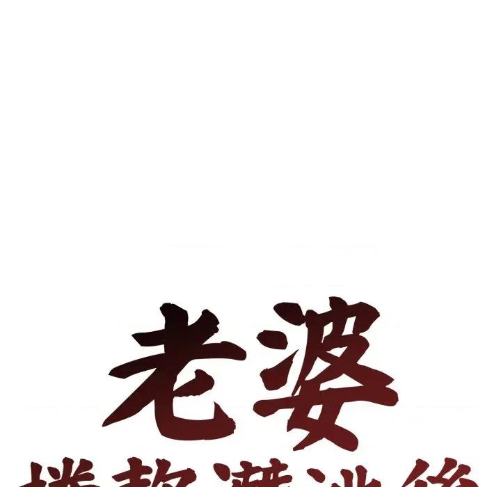 老婆卷款潛逃後 老婆捲款潛逃後-老婆捲款潛逃後 第56話 第73页