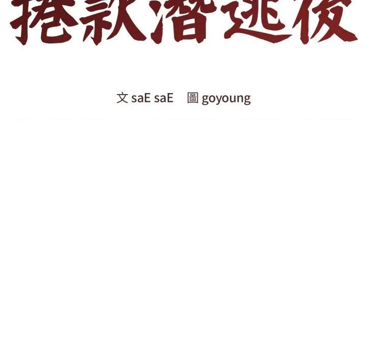 老婆卷款潛逃後 老婆捲款潛逃後-老婆捲款潛逃後 第56話 第74页