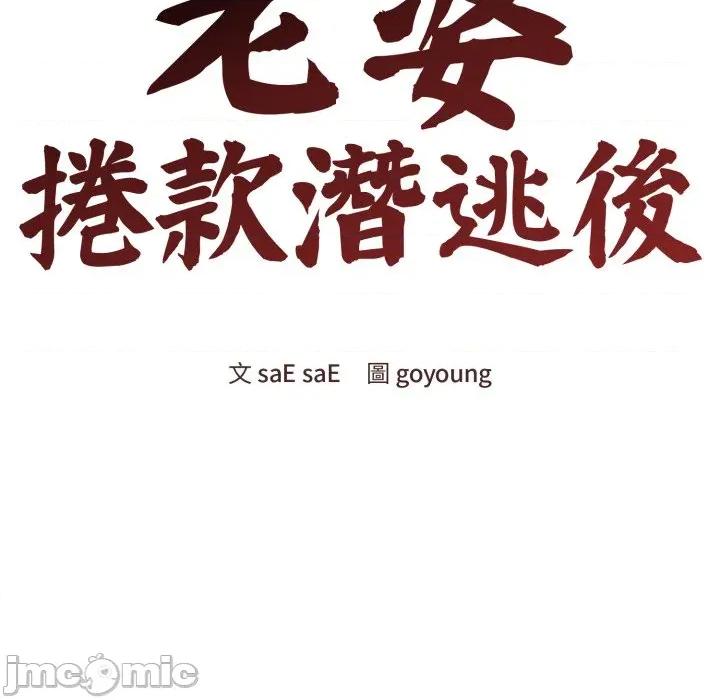 老婆卷款潛逃後 老婆捲款潛逃後-老婆捲款潛逃後 第58話 第80页