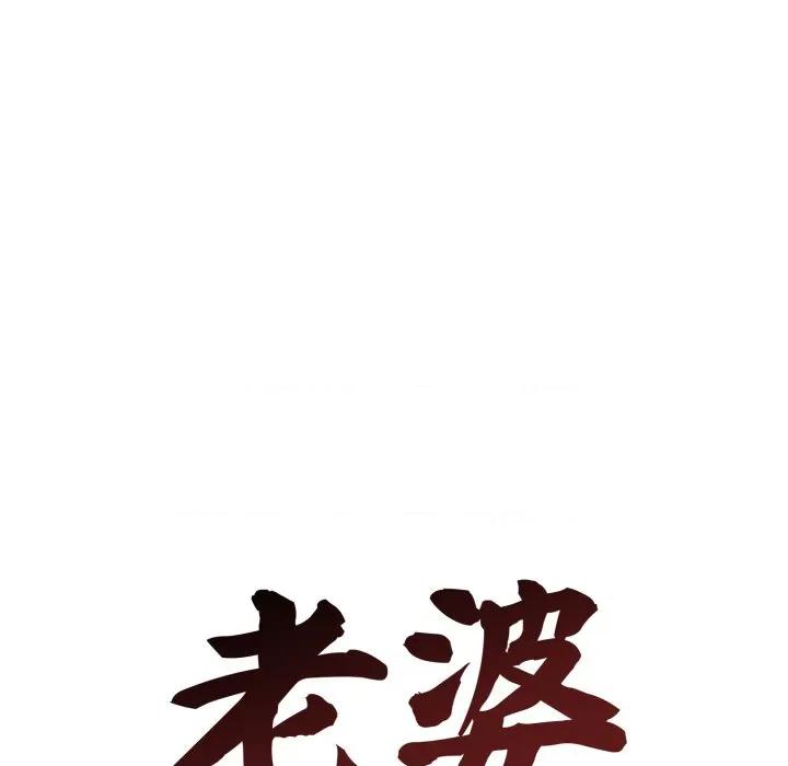 老婆卷款潛逃後 老婆捲款潛逃後-老婆捲款潛逃後 第60話 第43页