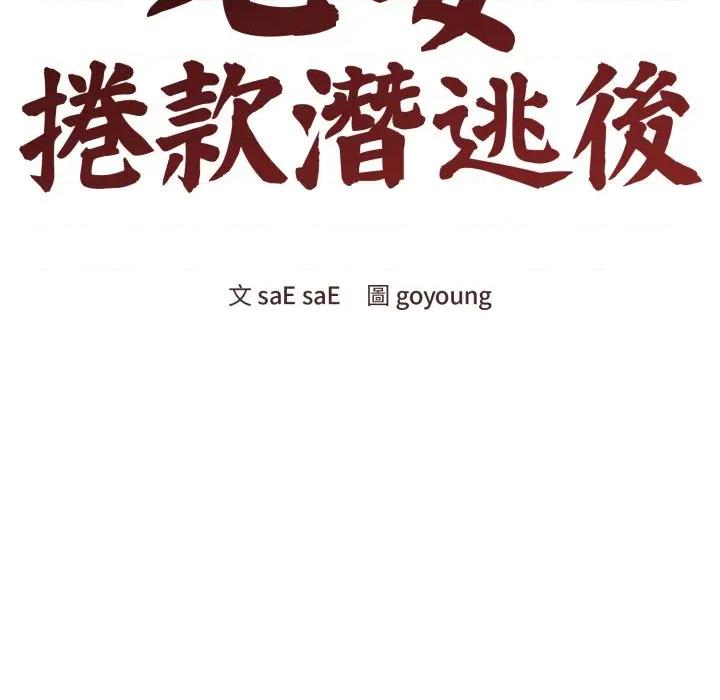 老婆卷款潛逃後 老婆捲款潛逃後-老婆捲款潛逃後 第60話 第44页