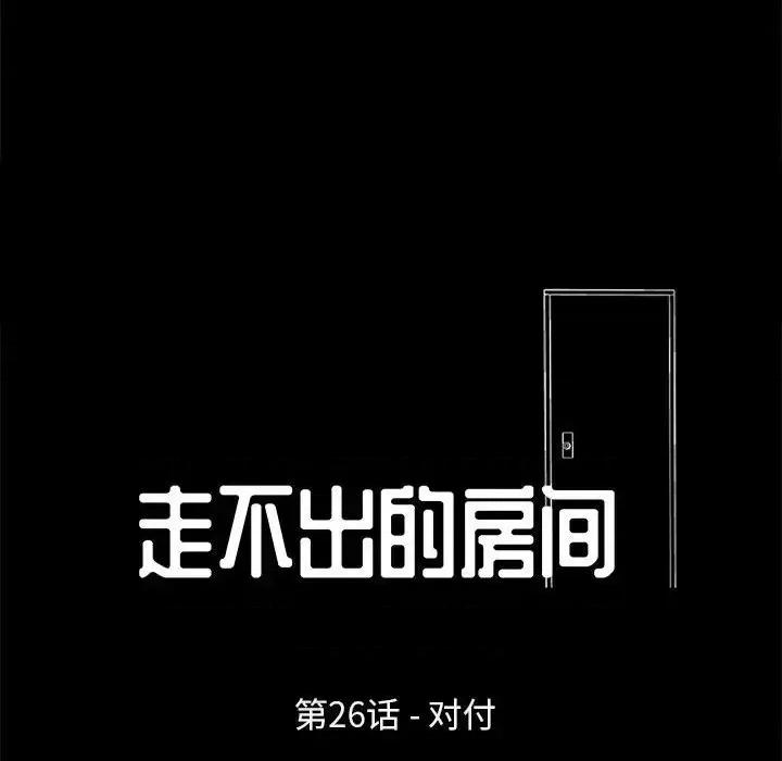 倒数计时100天 走不出的房间-第 26 话 第11页