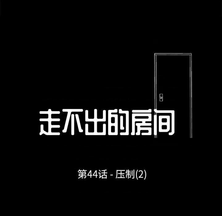 倒数计时100天 走不出的房间-第 44 话 第11页
