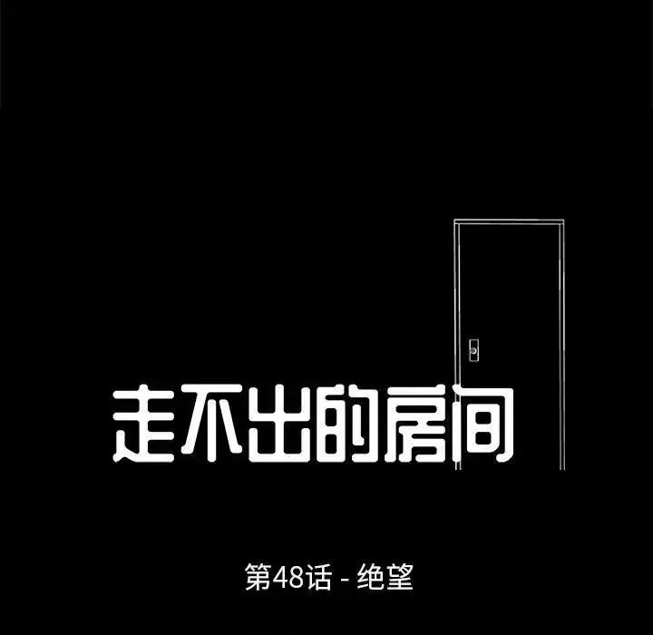 倒数计时100天 走不出的房间-第 48 话 第11页