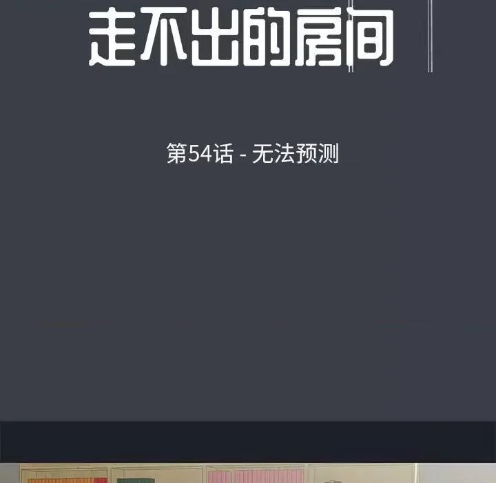 倒数计时100天 走不出的房间-第 54 话 第9页