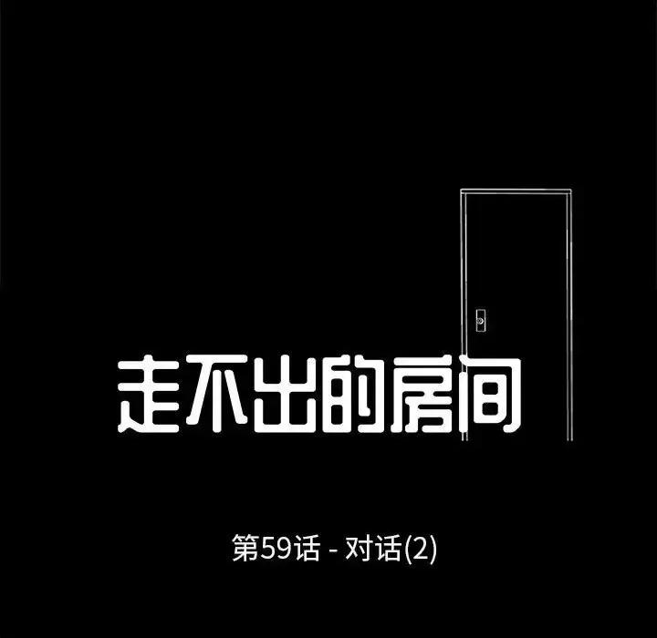 倒数计时100天 走不出的房间-第 59 话 第11页