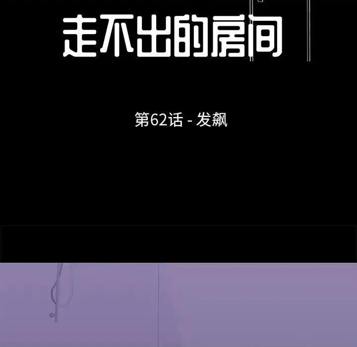 倒数计时100天 走不出的房间-第 62 话 第13页
