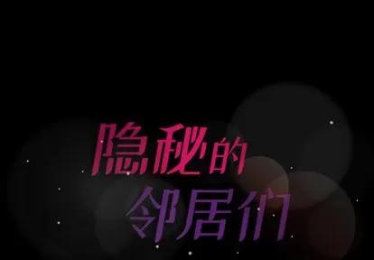 隐秘的邻居们 隐秘的邻居们 | 第2章 第1页