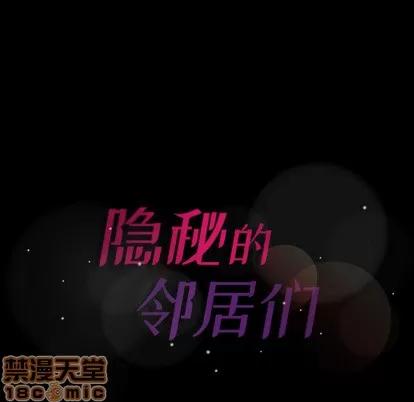 隐秘的邻居们 隐秘的邻居们 | 第2章 第170页