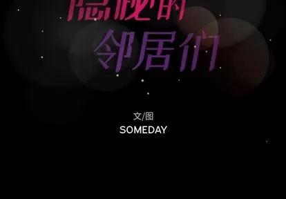 隐秘的邻居们 隐秘的邻居们 | 第3章 第2页