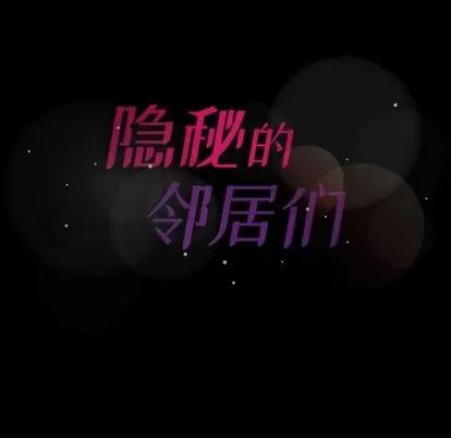 隐秘的邻居们 隐秘的邻居们 | 第3章 第152页