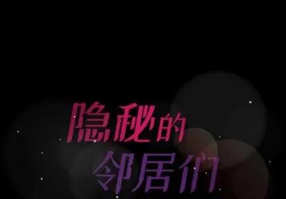 隐秘的邻居们 隐秘的邻居们 | 第4章 第2页
