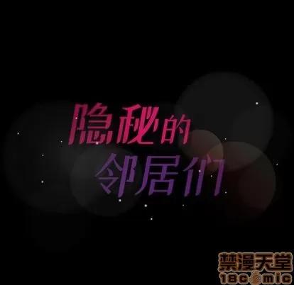 隐秘的邻居们 隐秘的邻居们 | 第4章 第135页