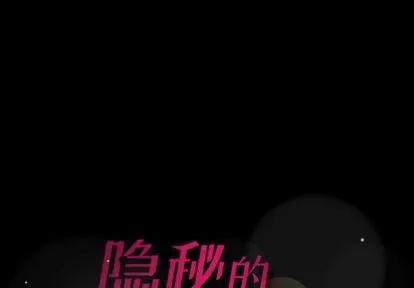 隐秘的邻居们 隐秘的邻居们 | 第5章 第1页